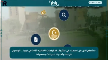 استعلم الآن عن اسمك في كشوف الإفراجات المالية 2025 في ليبيا.. الوصول للرابط وتحديث البيانات بسهولة!